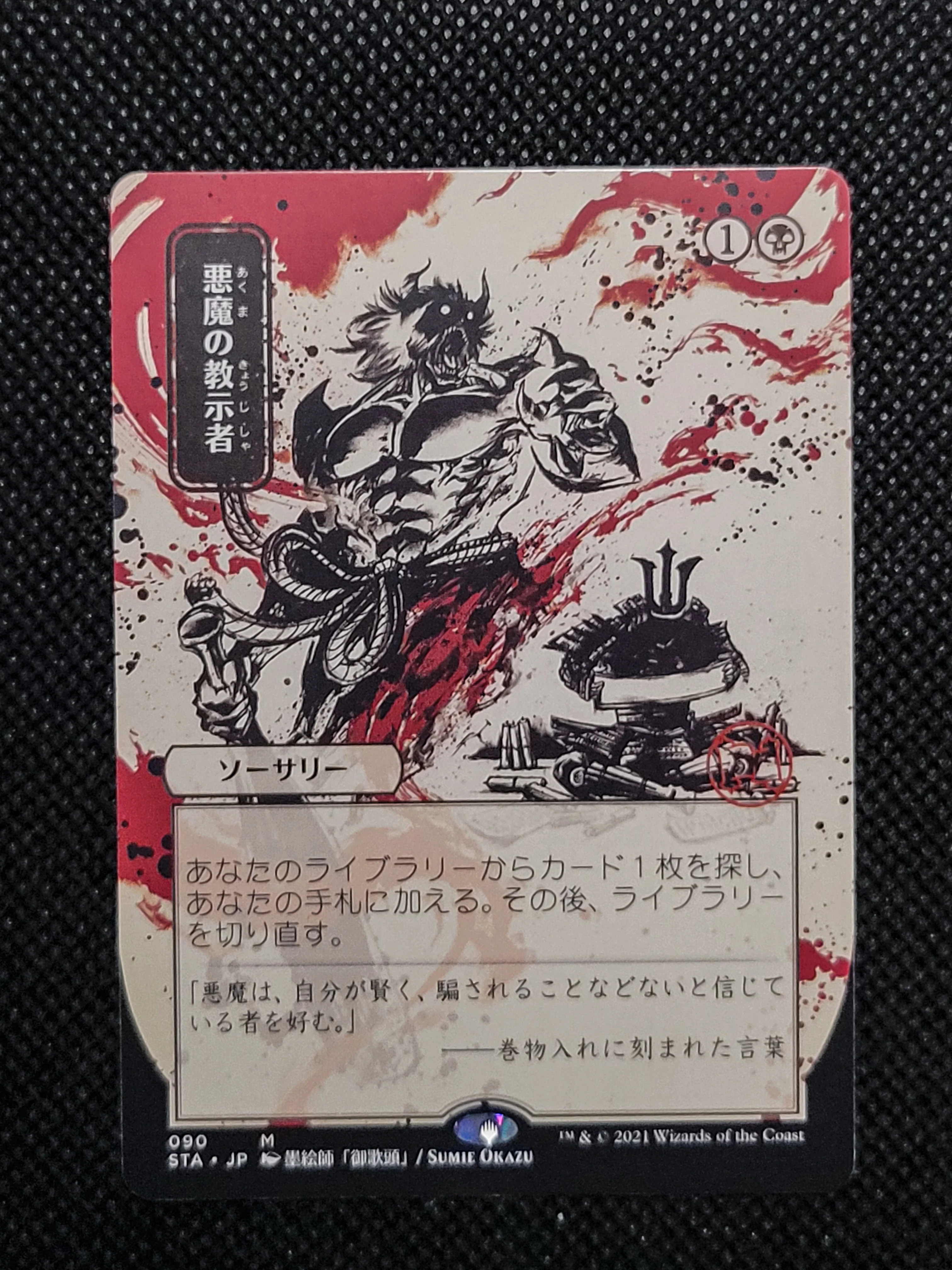 Demonic Tutor — Japanese — ID 16895 - Image 3